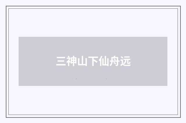 三神山下仙舟远