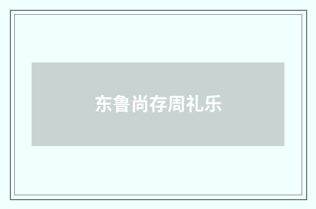 东鲁尚存周礼乐