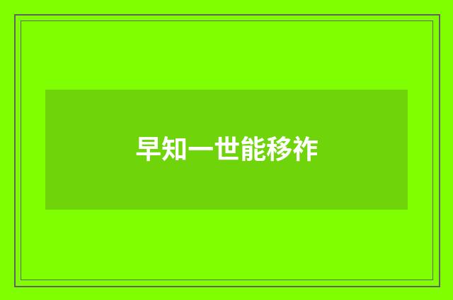 早知一世能移祚