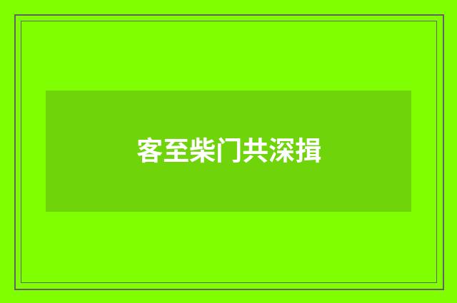 客至柴门共深揖