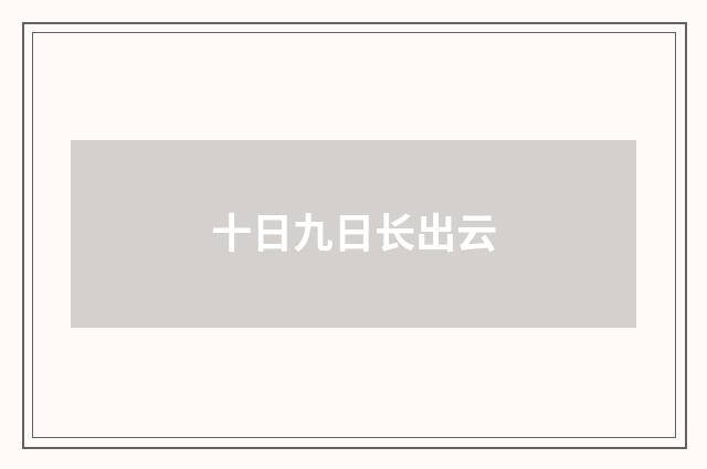 十日九日长出云