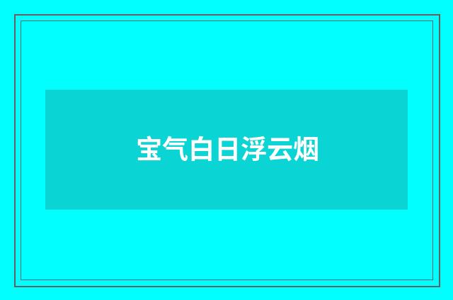 宝气白日浮云烟
