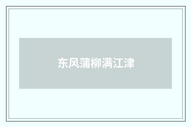 东风蒲柳满江津