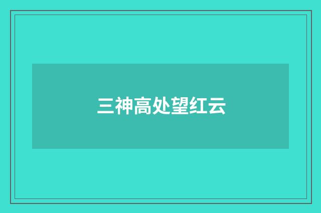 三神高处望红云