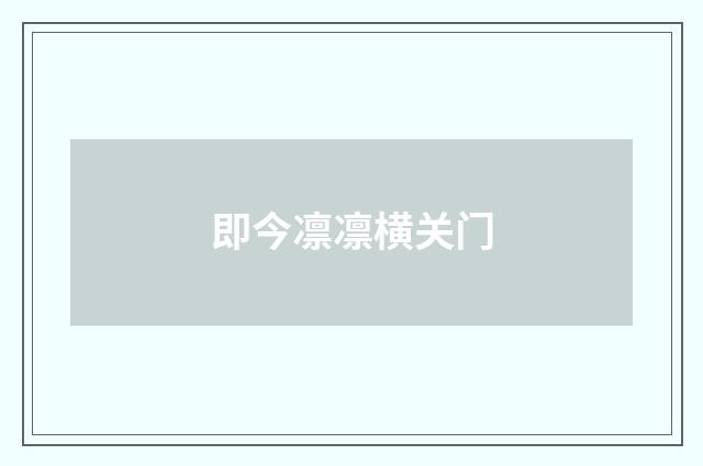 即今凛凛横关门