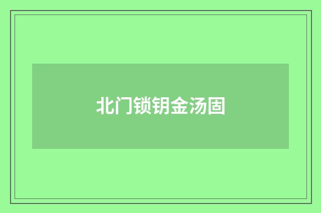 北门锁钥金汤固
