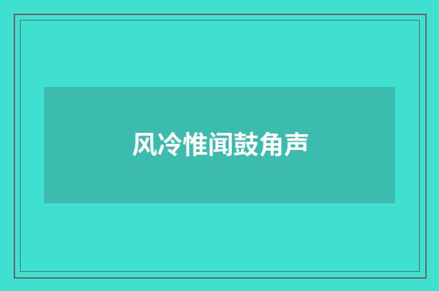 风冷惟闻鼓角声