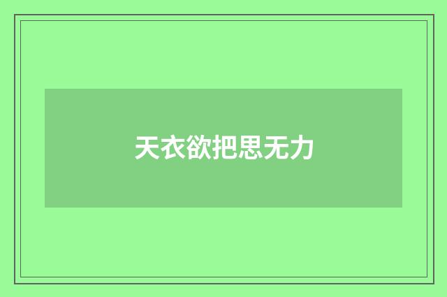 天衣欲把思无力