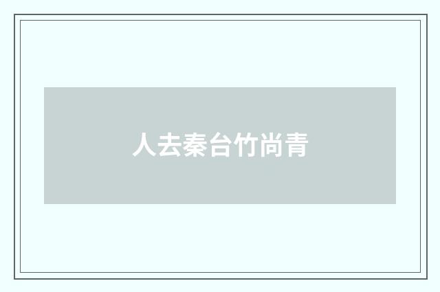 人去秦台竹尚青