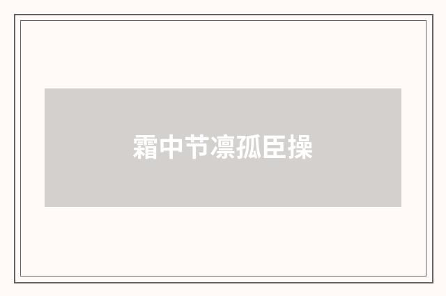 霜中节凛孤臣操