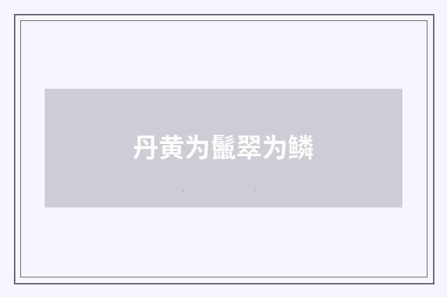 丹黄为鬛翠为鳞