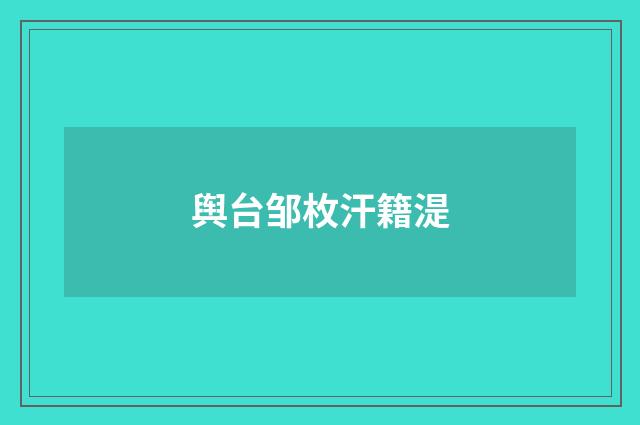 舆台邹枚汗籍湜