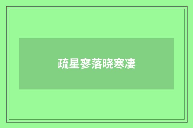 疏星寥落晓寒凄