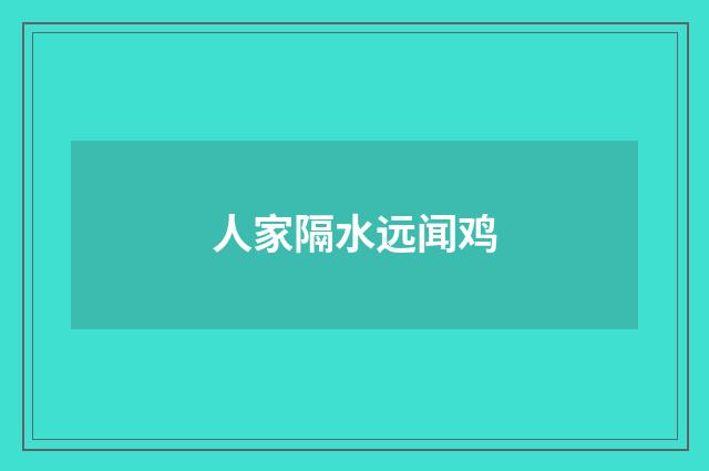人家隔水远闻鸡