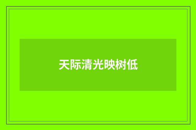 天际清光映树低