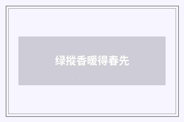 绿摐香暖得春先