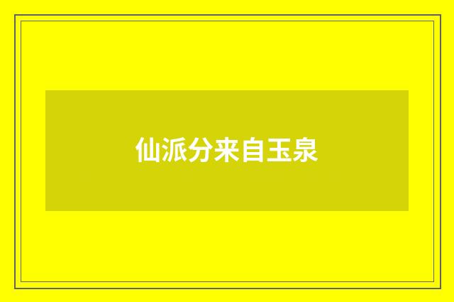 仙派分来自玉泉
