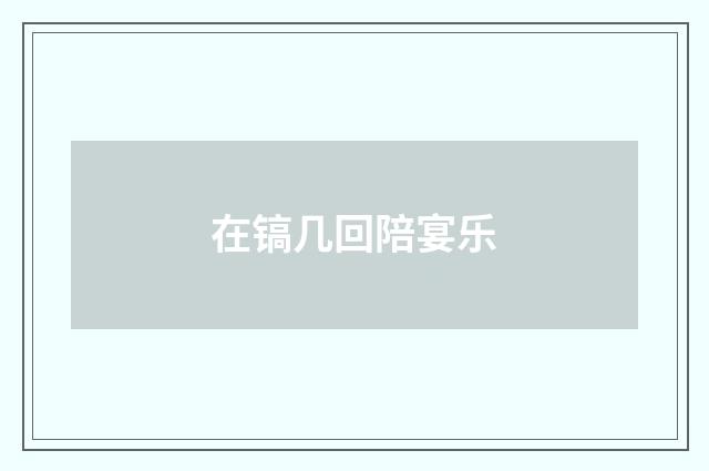 在镐几回陪宴乐