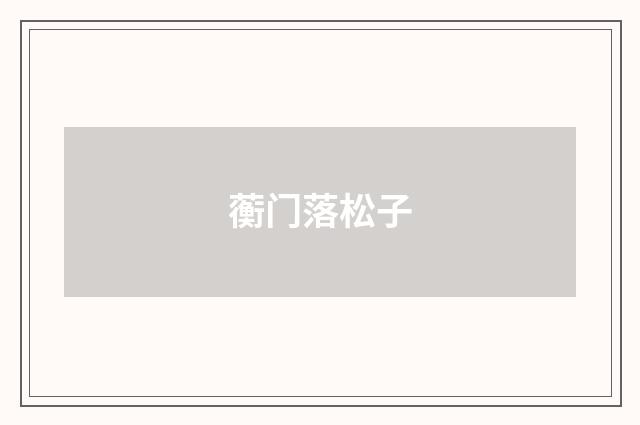 蘅门落松子