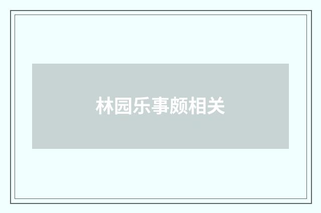 林园乐事颇相关