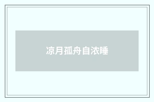 凉月孤舟自浓睡