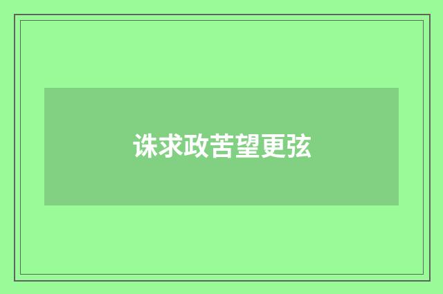 诛求政苦望更弦