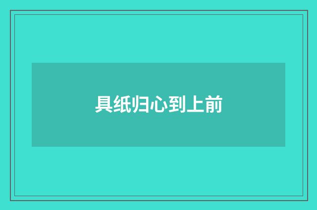 具纸归心到上前