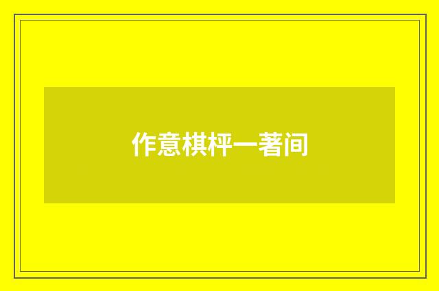 作意棋枰一著间