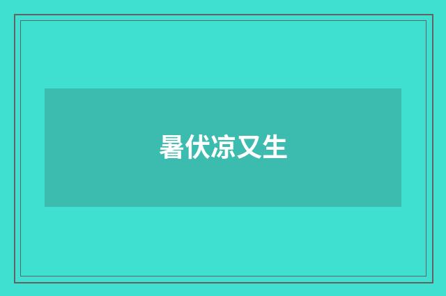 暑伏凉又生