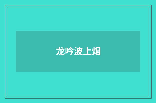龙吟波上烟