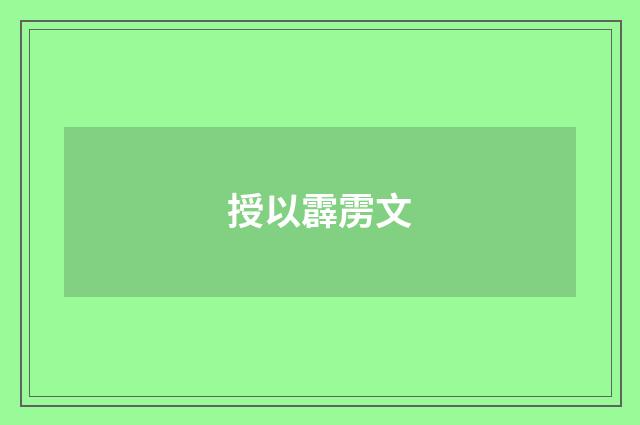 授以霹雳文