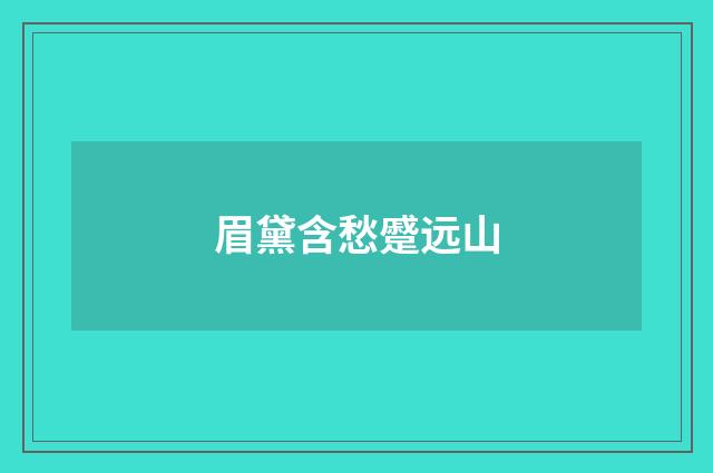 眉黛含愁蹙远山