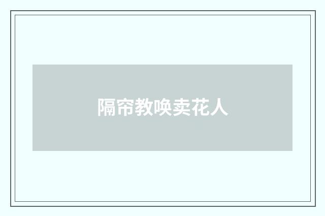 隔帘教唤卖花人