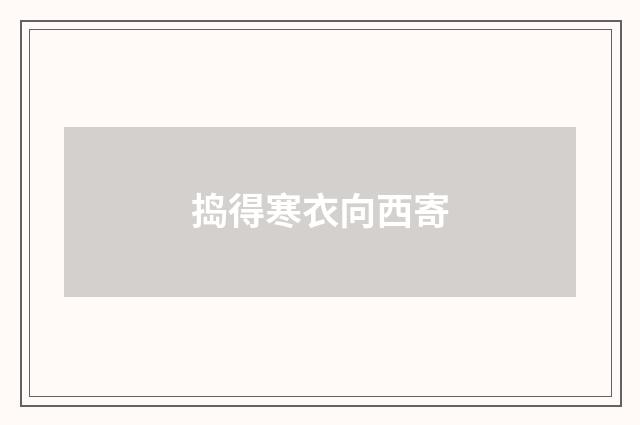 捣得寒衣向西寄