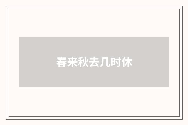 春来秋去几时休