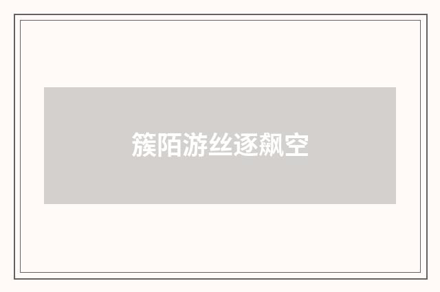 簇陌游丝逐飙空