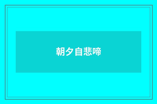 朝夕自悲啼