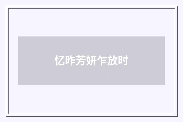 忆昨芳妍乍放时