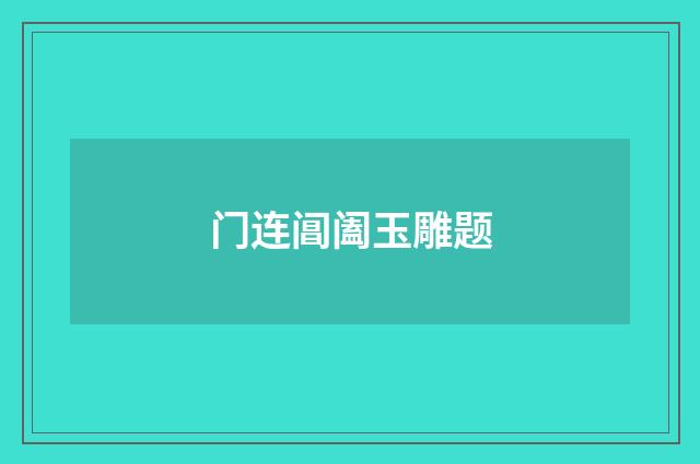 门连阊阖玉雕题