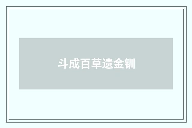 斗成百草遗金钏