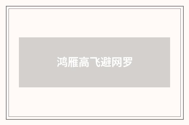 鸿雁高飞避网罗