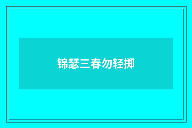 锦瑟三春勿轻掷