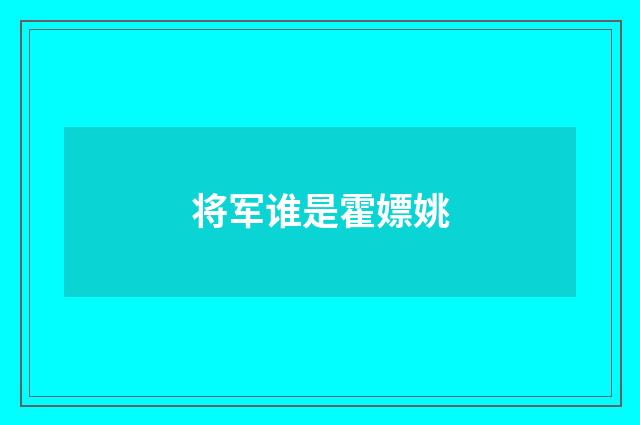 将军谁是霍嫖姚