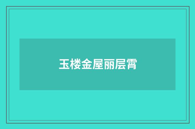 玉楼金屋丽层霄