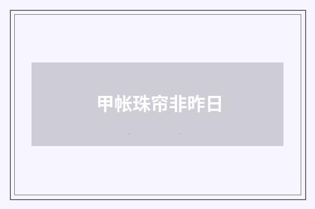 甲帐珠帘非昨日
