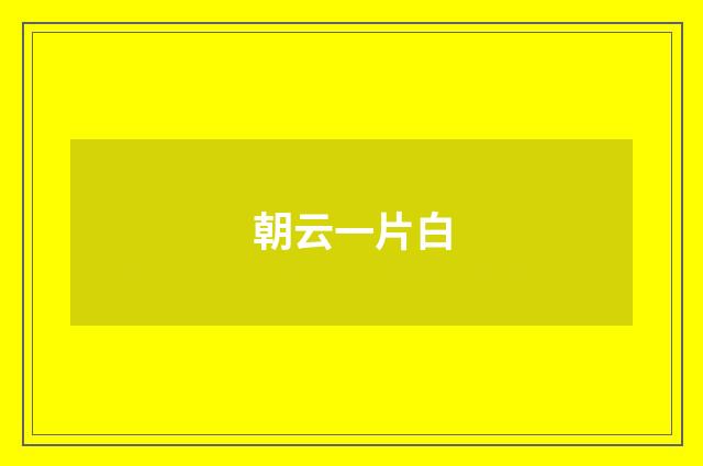 朝云一片白