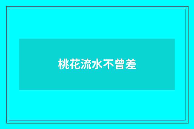 桃花流水不曾差