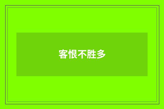 客恨不胜多