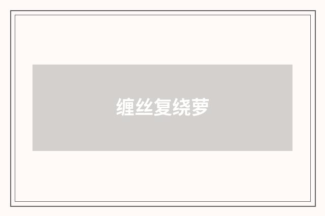 缠丝复绕萝