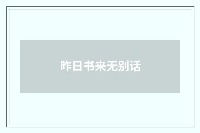 昨日书来无别话